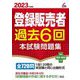 登録販売者過去6回本試験問題集〈2023年度版〉(Shinsei License Manual) [単行本]