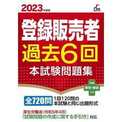 登録販売者過去6回本試験問題集〈2023年度版〉(Shinsei License Manual) [単行本]