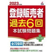 登録販売者過去6回本試験問題集〈2023年度版〉(Shinsei License Manual) [単行本]