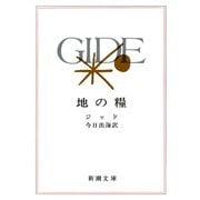 地の糧(新潮文庫) [文庫]