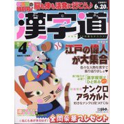漢字道 2023年 04月号 [雑誌]