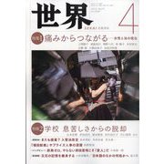 世界 2023年 04月号 [雑誌]