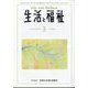 生活と福祉 2023年 03月号 [雑誌]
