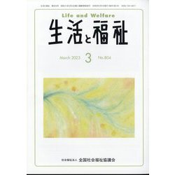 生活と福祉 2023年 03月号 [雑誌]