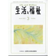 生活と福祉 2023年 03月号 [雑誌]
