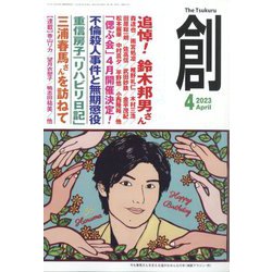 創 （つくる） 2023年 04月号 [雑誌]