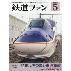 鉄道ファン 2023年 05月号 [雑誌]