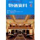 物価資料 2023年 04月号 [雑誌]