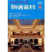 物価資料 2023年 04月号 [雑誌]