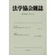 法学協会雑誌 2023年 02月号 [雑誌]