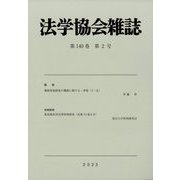 法学協会雑誌 2023年 02月号 [雑誌]