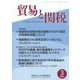 貿易と関税 2023年 03月号 [雑誌]