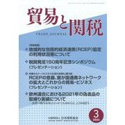 貿易と関税 2023年 03月号 [雑誌]