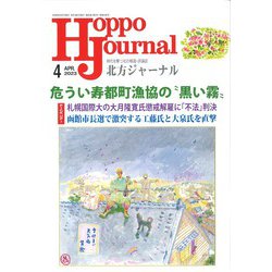北方ジャーナル 2023年 04月号 [雑誌]