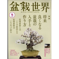 盆栽世界 2023年 04月号 [雑誌]