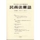 民商法雑誌 2023年 02月号 [雑誌]