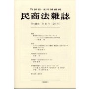 民商法雑誌 2023年 02月号 [雑誌]