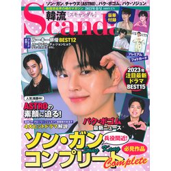 韓流Scandal （スキャンダル） 2023年 05月号 [雑誌]