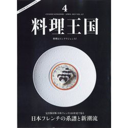 料理王国 2023年 04月号 [雑誌]