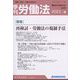 季刊 労働法 2023年 04月号 [雑誌]