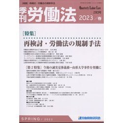 季刊 労働法 2023年 04月号 [雑誌]