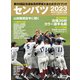 サンデー毎日増刊 センバツ2023 第95回選抜野球大会公式ガイドブック 2023年 3/25号 [雑誌]