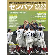 サンデー毎日増刊 センバツ2023 第95回選抜野球大会公式ガイドブック 2023年 3/25号 [雑誌]