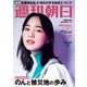週刊朝日 2023年 3/17号 [雑誌]