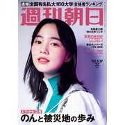 週刊朝日 2023年 3/17号 [雑誌]