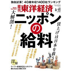 週刊 東洋経済 2023年 3/11号 [雑誌]