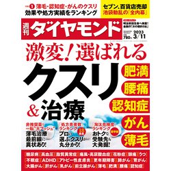 週刊 ダイヤモンド 2023年 3/11号 [雑誌]
