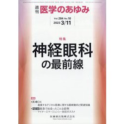医学のあゆみ 2023年 3/11号 [雑誌]