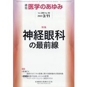 医学のあゆみ 2023年 3/11号 [雑誌]