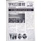 学校図書館速報版 2023年 03月号 [雑誌]