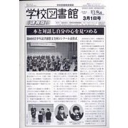 学校図書館速報版 2023年 03月号 [雑誌]