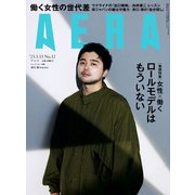 AERA （アエラ） 2023年 3/13号 [雑誌]