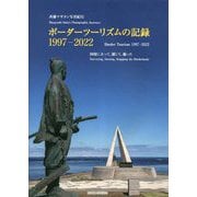 ボーダーツーリズムの記録 1997-2022―国境に立って、感じて、撮った(斉藤マサヨシ写真紀行) [単行本]