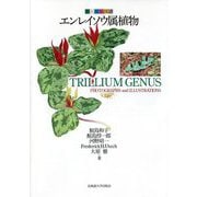 エンレイソウ属植物(新・原色図譜) [単行本]