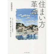 住まい方革命―リモートワークから始める新しい働き方、暮らし方、住まい方 [単行本]