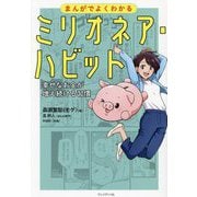 まんがでよくわかるミリオネア・ハビット―幸せなお金が増え続ける習慣 [単行本]