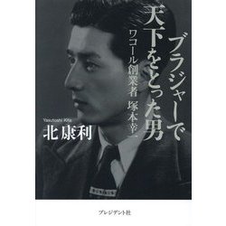ブラジャーで天下をとった男―ワコール創業者塚本幸一 [単行本]