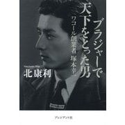 ブラジャーで天下をとった男―ワコール創業者塚本幸一 [単行本]
