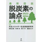 最新図説脱炭素の論点〈2023-2024〉 [単行本]