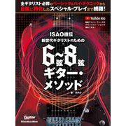 ISAO直伝　新世代ギタリストのための　6弦～8弦ギター・メソッド [ムックその他]
