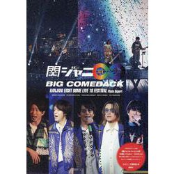 関ジャニ∞ BIG COMEBACK [単行本]