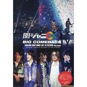 関ジャニ∞ BIG COMEBACK [単行本]