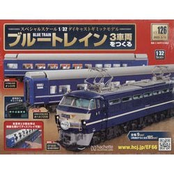 ブルートレイン3車両をつくる 2023年 3/15号 （126号） [雑誌]