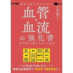 最高の食べ方がわかる!血管・血流の強化書―専門医が教える47の金言 [単行本]