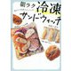 起きたら出来上がっている!朝ラク冷凍サンドウィッチ [単行本]