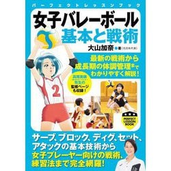 女子バレーボール 基本と戦術(パーフェクトレッスンブック) [単行本]